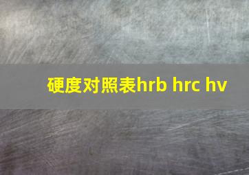 硬度对照表hrb hrc hv